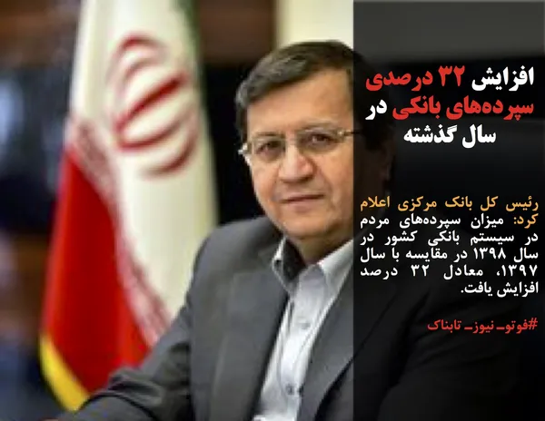 رئیس کل بانک مرکزی اعلام کرد: میزان سپرده&zwnj;های مردم در سیستم بانکی کشور در سال ۱۳۹۸ در مقایسه با سال ۱۳۹۷، معادل ۳۲ درصد افزایش یافت.

