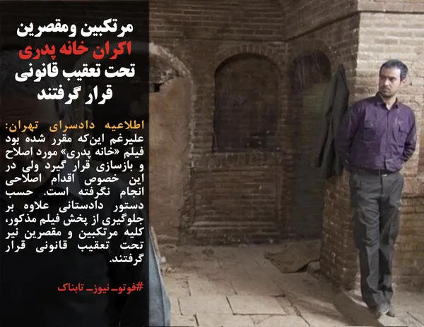 اطلاعیه دادسرای تهران: علیرغم این&zwnj;که مقرر شده بود فیلم &laquo;خانه پدری&raquo; مورد اصلاح و بازسازی قرار گیرد ولی در این خصوص اقدام اصلاحی انجام نگرفته است. حسب دستور دادستانی علاوه بر جلوگیری از پخش فیلم مذکور، کلیه مرتکبین و مقصرین نیر تحت تعقیب قانونی قرار گرفتند.
