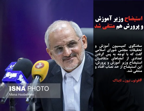 سخنگوی کمیسیون آموزش و تحقیقات مجلس شورای اسلامی گفت که با توجه به پس گرفتن تعدادی از امضاهای متقاضیان استیضاح وزیر آموزش و پرورش، این استیضاح از حد نصاب افتاد و منتفی شد. 
