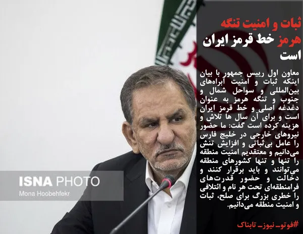 معاون اول رییس جمهور با بیان اینکه ثبات و امنیت آبراه&zwnj;های بین&zwnj;المللی و سواحل شمال و جنوب و تنگه هرمز به عنوان دغدغه اصلی و خط قرمز ایران است و برای آن سال ها تلاش و هزینه کرده است گفت: ما حضور نیروهای خارجی در خلیج فارس را عامل بی&zwnj;ثباتی و افزایش تنش می&zwnj;دانیم و معتقدیم امنیت منطقه را تنها و تنها کشورهای منطقه می&zwnj;توانند و باید برقرار کنند و دخالت و حضور قدرت&zwnj;های فرامنطقه&zwnj;ای تحت هر نام و ائتلافی را خطری بزرگ برای صلح، ثبات و امنیت منطقه می&zwnj;دانیم.
