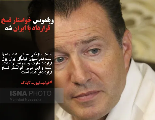 سایت بلژیکی مدعی شد مدتها است فدراسیون فوتبال ایران پول قرارداد مارک ویلموتس را نداده است و این مربی خواستار فسخ قراردادش شده است.
