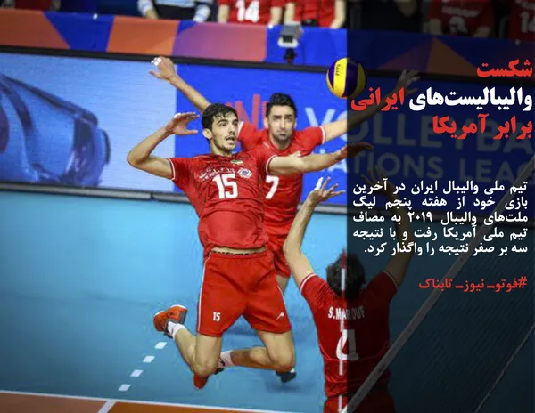 تیم ملی والیبال ایران در آخرین بازی خود از هفته پنجم لیگ ملت&zwnj;های والیبال ۲۰۱۹ به مصاف تیم ملی آمریکا رفت و با نتیجه سه بر صفر نتیجه را واگذار کرد.

