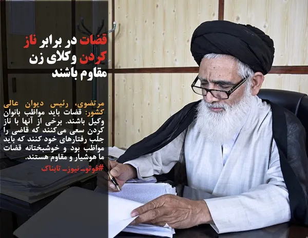 مرتضوی، رئیس دیوان عالی کشور: قضات باید مواظب بانوان وکیل باشند. برخی از آنها با ناز کردن سعی می&zwnj;کنند که قاضی را جلب رفتارهای خود کنند که باید مواظب بود و خوشبختانه قضات ما هوشیار و مقاوم هستند.
