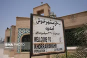 موزه جنگ خرمشهر