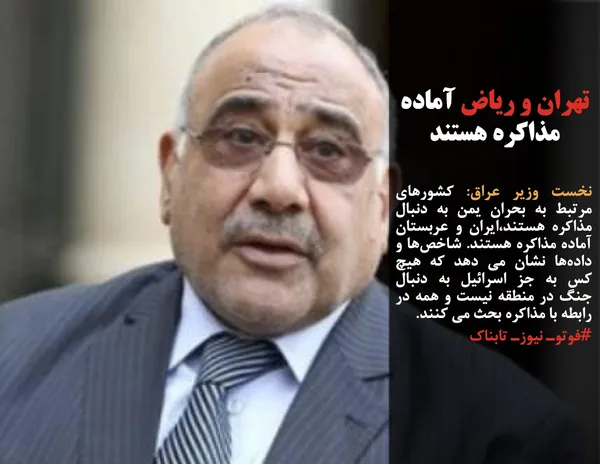 نخست وزیر عراق: کشورهای مرتبط به بحران یمن به دنبال مذاکره هستند،ایران و عربستان آماده مذاکره هستند. شاخص&zwnj;ها و داده&zwnj;ها نشان می دهد که هیچ کس به جز اسرائیل به دنبال جنگ در منطقه نیست و همه در رابطه با مذاکره بحث می کنند.

