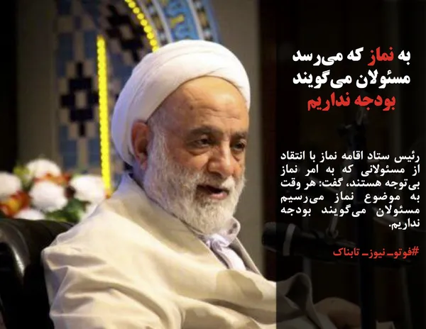 رئیس ستاد اقامه نماز با انتقاد از مسئولانی که به امر نماز بی&zwnj;توجه هستند، گفت: هر وقت به موضوع نماز می&zwnj;رسیم مسئولان می&zwnj;گویند بودجه نداریم.
