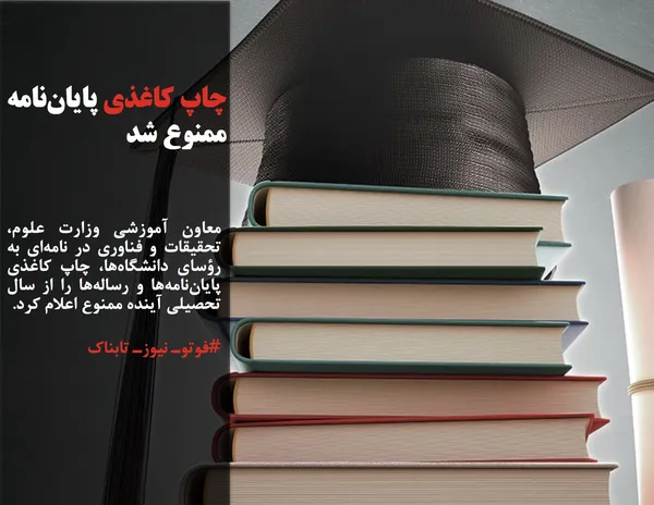 معاون آموزشی وزارت علوم، تحقیقات و فناوری در نامه&zwnj;ای به رؤسای دانشگاه&zwnj;ها، چاپ کاغذی پایان&zwnj;نامه&zwnj;ها و رساله&zwnj;ها را از سال تحصیلی آینده ممنوع اعلام کرد.
