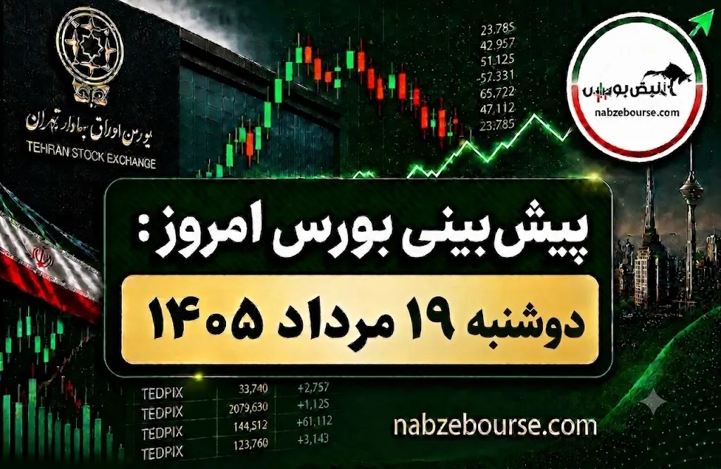 پیش بینی بورس امروز دوشنبه ۱۹ مرداد ۱۴۰۵ | بورس چه مسیری را طی خواهد کرد؟ پیش بینی بورس امروز دوشنبه ۱۹ مرداد ۱۴۰۵ | بورس چه مسیری را طی خواهد کرد؟