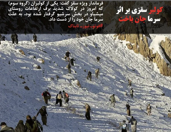 فرماندار ویژه سقز گفت: یکی از کولبران (گروه سوم) که امروز در کولاک شدید برف ارتفاعات روستای میشیاو در بخش سرشیو گرفتار شده بود، به علت سرما جان خود را از دست داد.
