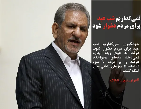 جهانگیری: نمی&zwnj;گذاریم شب عید برای مردم&zwnj; دشوار شود. دولت به هیچ وجه اجازه نمی&zwnj;دهد عده&zwnj;ای بخواهند عرصه را بر مردم با سوء استفاده از روزهای پایانی سال تنگ &zwnj;کنند.
