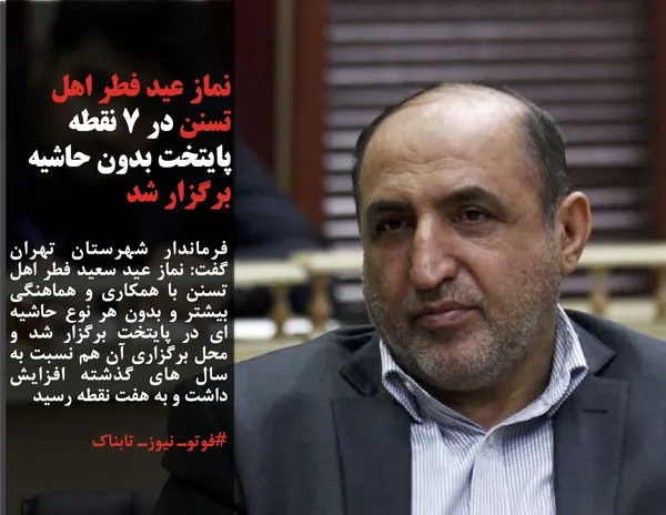 فرماندار شهرستان تهران گفت: نماز عید سعید فطر اهل تسنن با همکاری و هماهنگی بیشتر و بدون هر نوع حاشیه ای در پایتخت برگزار شد و محل برگزاری آن هم نسبت به سال های گذشته افزایش داشت و به هفت نقطه رسید
