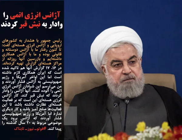 رئیس جمهور با هشدار به کشورهای اروپایی و آژانس انرژی هسته&zwnj;ای گفت: تا کنون رفتار ما با آژانس دوستانه و قانونی بوده و ما با آژانس همکاری داشته&zwnj;ایم و بازرسین آنها روزانه از مراکز هسته&zwnj;ای گزارش تهیه کرده&zwnj;اند. در ۱۶، ۱۷ گزارش آنها هم تاکید شده است که ایران همکاری لازم داشته است اما این اواخر آمریکا و رژیم صهیونیستی به آژانس فشار آوردند و من می&zwnj;ترسم این شیادان آژانس انرژی اتمی را آلوده کنند. آنها آژانس را وادار کردند که نبش قبر کند. کار آژانس انرژی هسته&zwnj;ای این است که بر فعالیت هسته&zwnj;ای نظارت داشته باشد تا این فعالیت&zwnj;ها صلح آمیز باشد و کار دیگری ندارد اما آمریکا و رژیم صهیونیستی فشار آوردند که آژانس برود یک موضوعی مربوط به ۲۰ سال گذشته را پیدا کند. #فوتوـ نیوزـ تابناک
