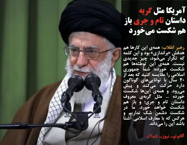 رهبر انقلاب: همه&zwnj;ی این کارها هم هدفش &laquo;براندازی&raquo; بود و این کلمه که تکرار می&zwnj;شود، چیز جدیدی نیست. همه&zwnj;ی این توطئه&zwnj;ها هم شکست خورده؛ شما جمهوری اسلامی را مقایسه کنید که بعد از 40 سال با توانایی&zwnj;های گوناگون دارد حرکت می&zwnj;کند و پیش می&zwnj;رود. و همه&zwnj;ی این&zwnj;ها شکست خورده ... مثل گربه&zwnj;ی معروف داستان تام و جری؛ و باز هم شکست خواهد خورد. ما در شکست دشمن شک نداریم و هرکس که با معارف اسلامی آشنا باشد این را می&zwnj;داند.
