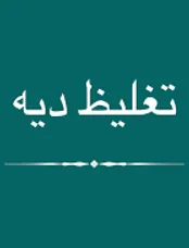 «تغلیظ دیه» در چه شرایطی محقق خواهد شد؟