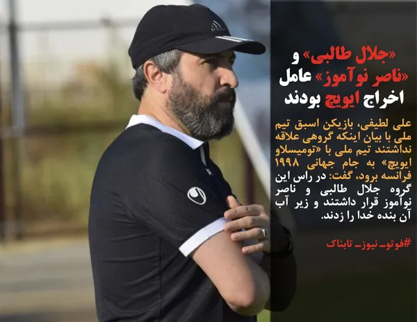 علی لطیفی، بازیکن اسبق تیم ملی با بیان اینکه گروهی علاقه نداشتند تیم ملی با &laquo;تومیسلاو ایویچ&raquo; به جام جهانی ۱۹۹۸ فرانسه برود، گفت: در راس این گروه جلال طالبی و ناصر نوآموز قرار داشتند و زیر آب آن بنده خدا را زدند.
