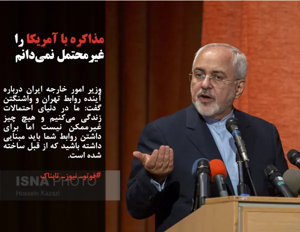 وزیر امور خارجه ایران درباره آینده روابط تهران و واشنگتن گفت: ما در دنیای احتمالات زندگی می&zwnj;کنیم و هیچ چیز غیرممکن نیست اما برای داشتن روابط شما باید مبنایی داشته باشید که از قبل ساخته شده است.
