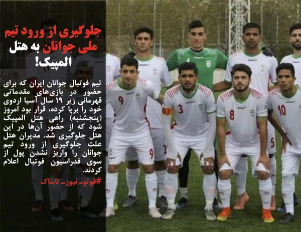 تیم فوتبال جوانان ایران که برای حضور در بازی&zwnj;های مقدماتی قهرمانی زیر ۱۹ سال آسیا اردوی خود را برپا کرده، قرار بود امروز (پنجشنبه) راهی هتل المپیک شود که از حضور آن&zwnj;ها در این هتل جلوگیری شد. مدیران هتل علت جلوگیری از ورود تیم جوانان را واریز نشدن پول از سوی فدراسیون فوتبال اعلام کردند.

