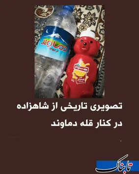 تصویری تاریخی از شاهزاده در کنار قله دماوند