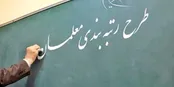 اعلام مشمولین رتبه‌بندی معلمان