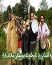 آشنایی با تاریخچه موسیقی مازندران