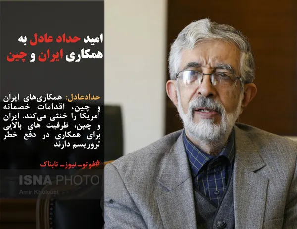 حدادعادل: همکاری&zwnj;های ایران و چین، اقدامات خصمانه آمریکا را خنثی می&zwnj;کند. ایران و چین، ظرفیت های بالایی برای همکاری در دفع خطر تروریسم دارند
