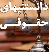 آشنایی با موارد صدور قرار وثیقه
