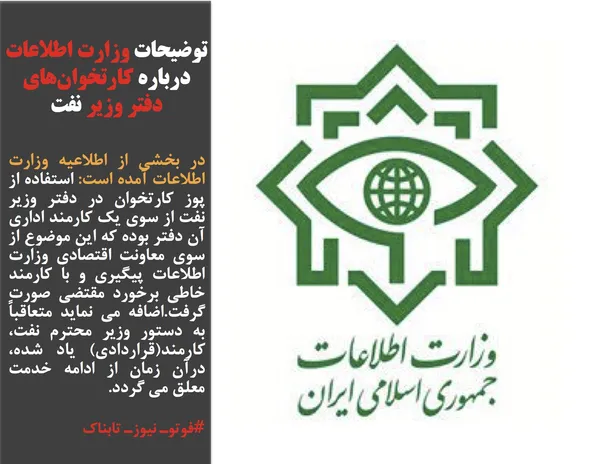 در بخشی از اطلاعیه وزارت اطلاعات آمده است: استفاده از پوز کارتخوان در دفتر وزیر نفت از سوی یک کارمند اداری آن دفتر بوده که این موضوع از سوی معاونت اقتصادی وزارت اطلاعات پیگیری و با کارمند خاطی برخورد مقتضی صورت گرفت.اضافه می نماید متعاقباً به دستور وزیر محترم نفت، کارمند(قراردادی) یاد شده، درآن زمان از ادامه خدمت معلق می گردد.
