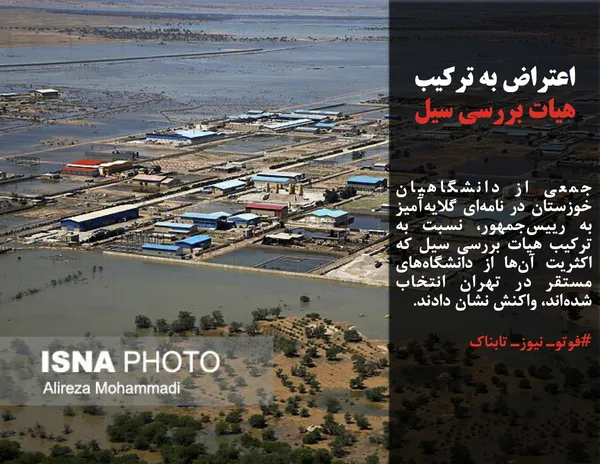 جمعی از دانشگاهیان خوزستان در نامه&zwnj;ای گلایه&zwnj;آمیز به رییس&zwnj;جمهور، نسبت به ترکیب هیات بررسی سیل که اکثریت آن&zwnj;ها از دانشگاه&zwnj;های مستقر در تهران انتخاب شده&zwnj;اند، واکنش نشان دادند.
