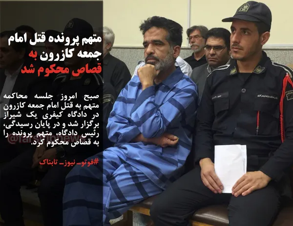 صبح امروز جلسه محاکمه متهم به قتل امام جمعه کازرون در دادگاه کیفری یک شیراز برگزار شد و در پایان رسیدگی، رئیس دادگاه، متهم پرونده را به قصاص محکوم کرد.
