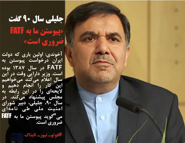 آخوندی: اولین باری که دولت ایران درخواست پیوستن به FATF در سال 1387 بوده است. وزیر دارایی وقت در این سال اعلام می&zwnj;کند می&zwnj;خواهیم این کار را انجام دهیم و لایحه&zwnj;ای را در این رابطه به مجلس پیشنهاد می&zwnj;کند. در سال 90، جلیلی، دبیر شورای امنیت ملی طی نامه&zwnj;ای می"گوید پیوستن ما به FATF ضروری است. 
