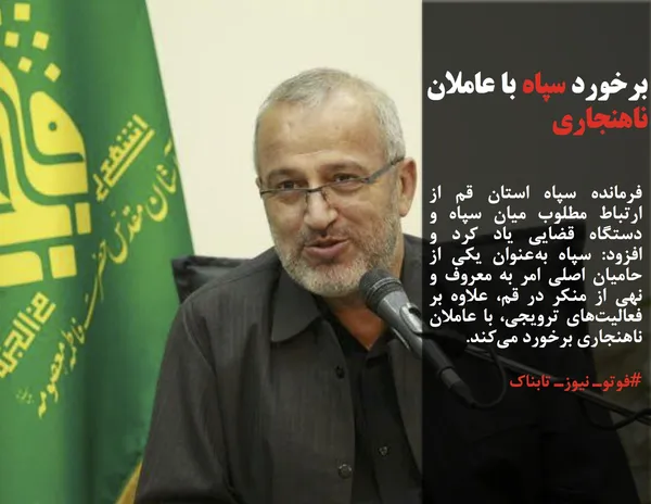 فرمانده سپاه استان قم از ارتباط مطلوب میان سپاه و دستگاه قضایی یاد کرد و افزود: سپاه به&zwnj;عنوان یکی از حامیان اصلی امر به معروف و نهی از منکر در قم، علاوه بر فعالیت&zwnj;های ترویجی، با عاملان ناهنجاری برخورد می&zwnj;کند.
