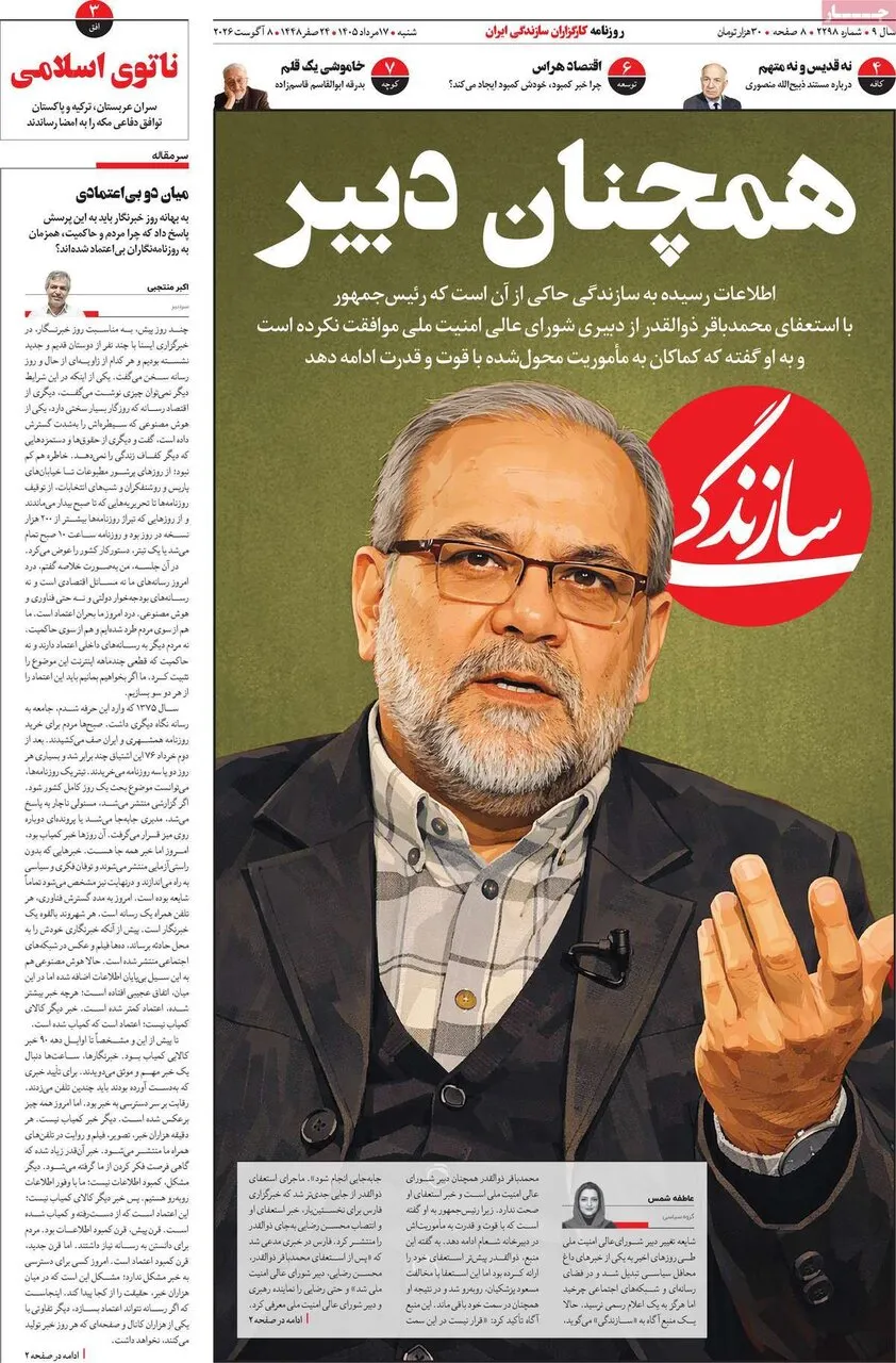 صفحه اول روزنامه های شنبه 17مرداد 1405 8