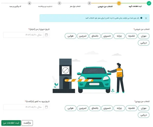 مرحله بعدی، انتخاب زمان اعزام و همچنین مرز خروجی است به این صورت که از میان این گزینه&zwnj;ها، می&zwnj;بایست یکی را انتخاب کرد: مهران، شلمچه، چزابه، خسروی، باشماق، تمرچین، مرز هوایی، مرز دریایی