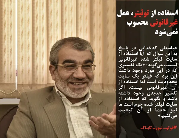 عباسعلی کدخدایی در پاسخ به این سوال که آیا استفاده از سایت فیلتر شده غیرقانونی نیست، می&zwnj;گوید: &laquo;یک تفسیری که در این مورد وجود داشت این بود که فیلتر یک سایت محدودیت است اما استفاده از آن غیرقانونی نیست. اگر تفسیر جدیدی وجود داشته باشد و بگوید که استفاده از سایت فیلتر شده جرم است ما نیز حتما از آن تبعیت می&zwnj;کنیم.&raquo;

