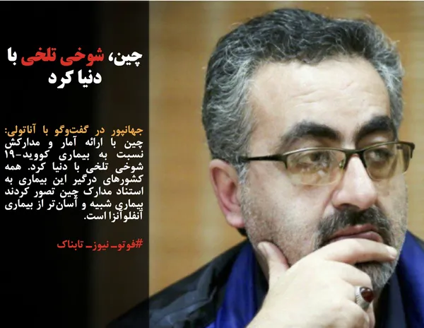 جهانپور در گفت&zwnj;وگو با آناتولی: چین با ارائه آمار و مدارکش نسبت به بیماری کووید-۱۹ شوخی تلخی با دنیا کرد. همه کشورهای درگیر این بیماری به استناد مدارک چین تصور کردند بیماری شبیه و آسان&zwnj;تر از بیماری آنفلوآنزا است.
