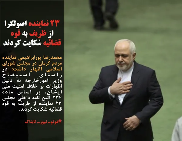 محمدرضا&nbsp;پورابراهیمی&nbsp;نماینده مردم کرمان در مجلس شورای اسلامی اظهار داشت: در راستای استیضاح وزیر&nbsp;امورخارجه&nbsp;به دلیل اظهارات&nbsp;بر خلاف امنیت ملی ایشان، بر اساس ماده ۲۳۴&nbsp;آئین&nbsp;نامه داخلی مجلس ۲۳ نماینده از ظریف به قوه قضائیه شکایت کردند.
