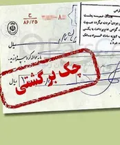 مراقب چک‌هایی که صادر می‌کنید، باشید!