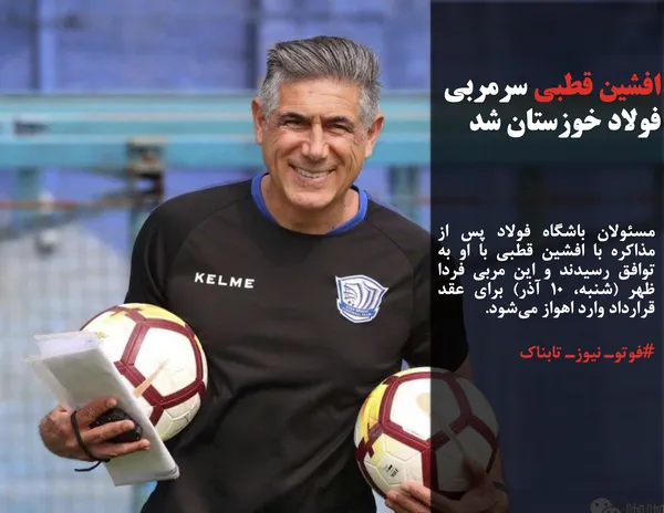 مسئولان باشگاه فولاد پس از مذاکره با افشین قطبی با او به توافق رسیدند و این مربی فردا ظهر (شنبه، 10 آذر) برای عقد قرارداد وارد اهواز می&zwnj;شود.
