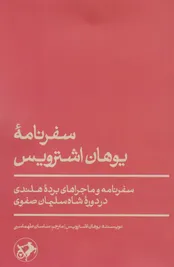 سرگذشت عجیب و پرماجرای برده هلندی در ایران
