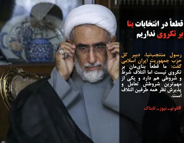 رسول منتجب&zwnj;نیا، دبیر کل حزب جمهوریت ایران اسلامی گفت: ما قطعاً بنای&zwnj;مان بر تکروی نیست اما ائتلاف شرط و شروطی هم دارد و یکی از مهم&zwnj;ترین شروطش تعامل و پذیرش نظر همه طرفین ائتلاف است.
