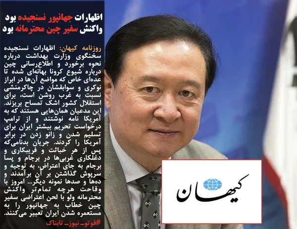 روزنامه کیهان: اظهارات نسنجیده سخنگوی وزارت بهداشت درباره نحوه برخورد و اطلاع&zwnj;رسانی چین درباره شیوع کرونا بهانه&zwnj;ای شده تا عده&zwnj;ای خاص که مواضع آن&zwnj;ها در ابراز نوکری و سوابقشان در چاکرمنشی نسبت به غرب روشن است، برای استقلال کشور اشک تمساح بریزند. این مدعیان همان&zwnj;هایی هستند که به آمریکا نامه نوشتند و از ترامپ درخواست تحریم بیشتر ایران برای تسلیم شدن و زانو زدن در برابر آمریکا را کردند. جریان بدنامی&zwnj;که پس از هر خباثت و فریبکاری و دغلکاری غربی&zwnj;ها در برجام و پسا برجام به جای اعتراض، به توجیه و سرپوش گذاشتن بر آن برآمدند و ده&zwnj;ها و صد&zwnj;ها نمونه دیگر... امروز با وقاحت هرچه تمام&zwnj;تر واکنش محترمانه ولو با لحن اعتراضی سفیر چین خطاب به جهانپور را به مستعمره شدن ایران تعبیر می&zwnj;کنند. #فوتوـ نیوزـ تابناک

