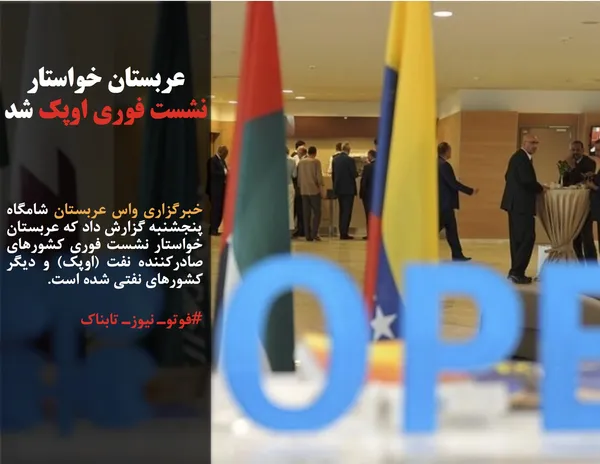 خبرگزاری واس عربستان شامگاه پنجشنبه گزارش داد که عربستان خواستار نشست فوری کشورهای صادرکننده نفت (اوپک) و دیگر کشورهای نفتی شده است.
