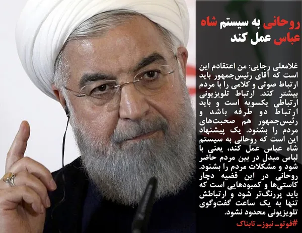 غلامعلی رجایی: من اعتقادم این است که آقای رئیس&zwnj;جمهور باید ارتباط صوتی و کلامی را با مردم بیشتر کند. ارتباط تلویزیونی ارتباطی یکسویه است و باید ارتباط دو طرفه باشد و رئیس&zwnj;جمهور هم صحبت&zwnj;های مردم را بشنود. یک پیشنهاد این است که روحانی به سیستم شاه عباس عمل کند، یعنی با لباس مبدل در بین مردم حاضر شود و مشکلات مردم را بشنود. روحانی در این قضیه دچار کاستی&zwnj;ها و کمبودهایی است که باید پررنگ&zwnj;تر شود و ارتباطش تنها به یک ساعت گفت&zwnj;و&zwnj;گوی تلویزیونی محدود نشود.
