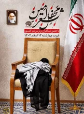 محفل شعر امین بدون حضور رهبر شهید انقلاب