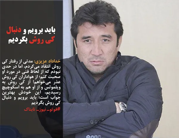 خداداد عزیزی: مدتی از رفتار کی&zwnj; روش انتقاد می&zwnj;کردم، اما در حدی نبودم که از لحاظ فنی در مورد او صحبت کنم؛ از هواداران کی روش عذر می&zwnj;خواهم! از کی&zwnj; روش به ویلموتس و از او هم به اسکوچیچ رسیدیم، این خودش بهترین جواب است؛ باید برویم و دنبال کی&zwnj; روش بگردیم
