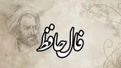 فال حافظ ۳۱ اردیبهشت ۱۴۰۴