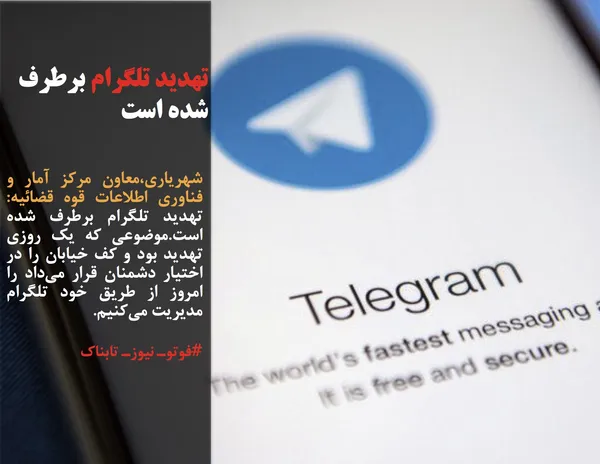 شهریاری،معاون مرکز آمار و فناوری اطلاعات قوه قضائیه: تهدید تلگرام برطرف شده است.موضوعی که یک روزی تهدید بود و کف خیابان را در اختیار دشمنان قرار می&zwnj;داد را امروز از طریق خود تلگرام مدیریت می&zwnj;کنیم.
