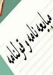 آشنایی با ماهیت و اثر حقوقی قولنامه
