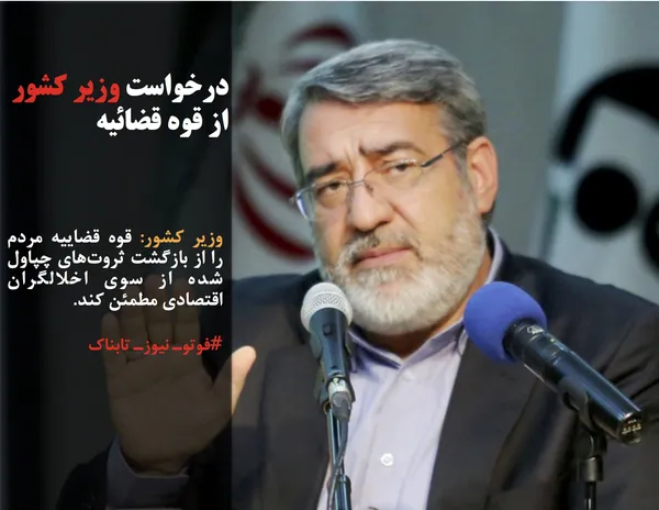 وزیر کشور: قوه قضاییه مردم را از بازگشت ثروت&zwnj;های چپاول شده از سوی اخلالگران اقتصادی مطمئن کند.
