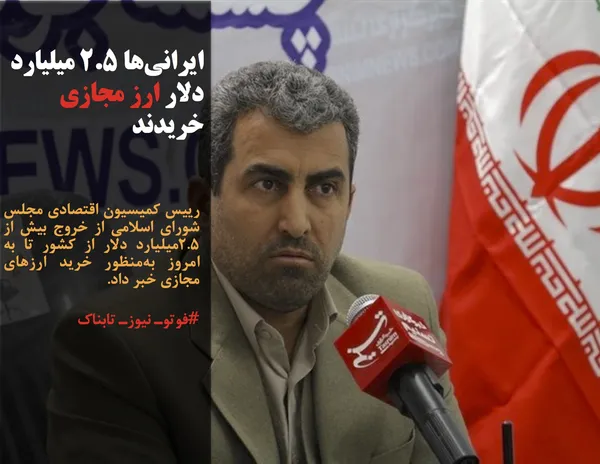 رییس کمیسیون اقتصادی مجلس شورای اسلامی از خروج بیش از ۲.۵میلیارد دلار از کشور تا به امروز به&zwnj;منظور خرید ارزهای مجازی خبر داد.
